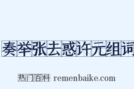 奏举张去惑许元组词是什么意思的图片